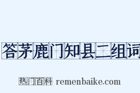 答茅鹿门知县二组词是什么意思的图片